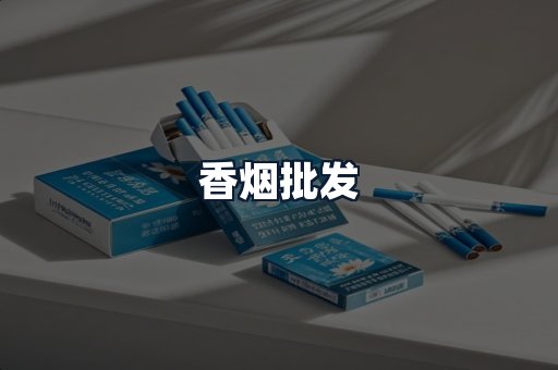 香烟批发