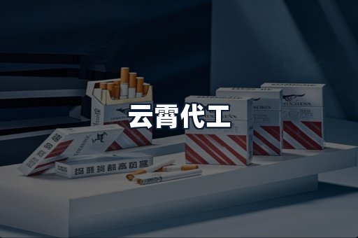 云霄代工