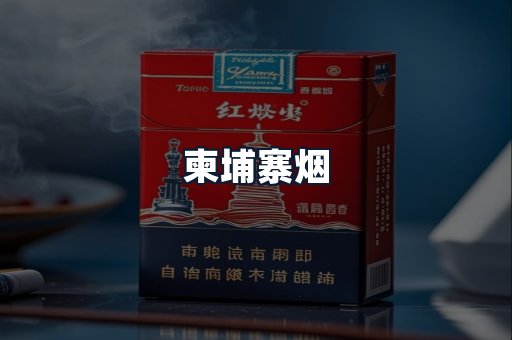 柬埔寨烟